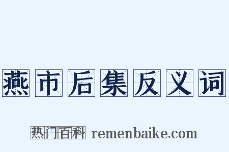 燕市后集反义词是什么意思的图片